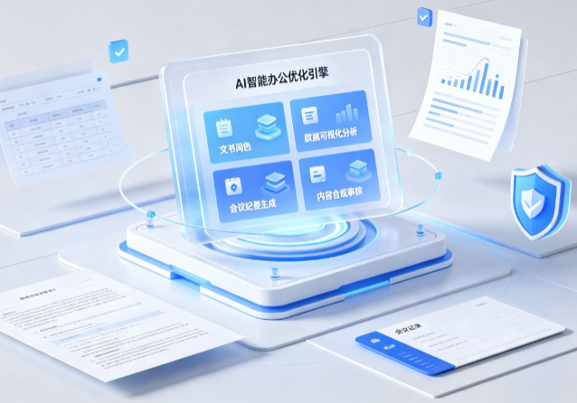 沈河区AI重构现代办公体系 智能优化引擎助力企业轻量化高效运营