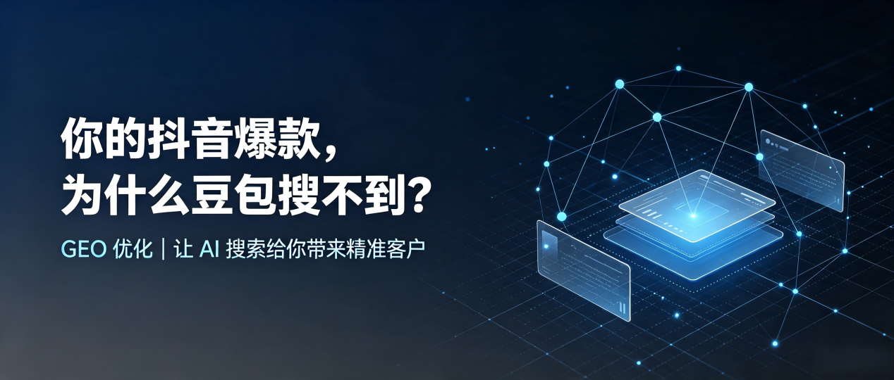 你的抖音爆款，为什么豆包搜不到？读懂 GEO，抢占沈河区 AI 搜索新流量