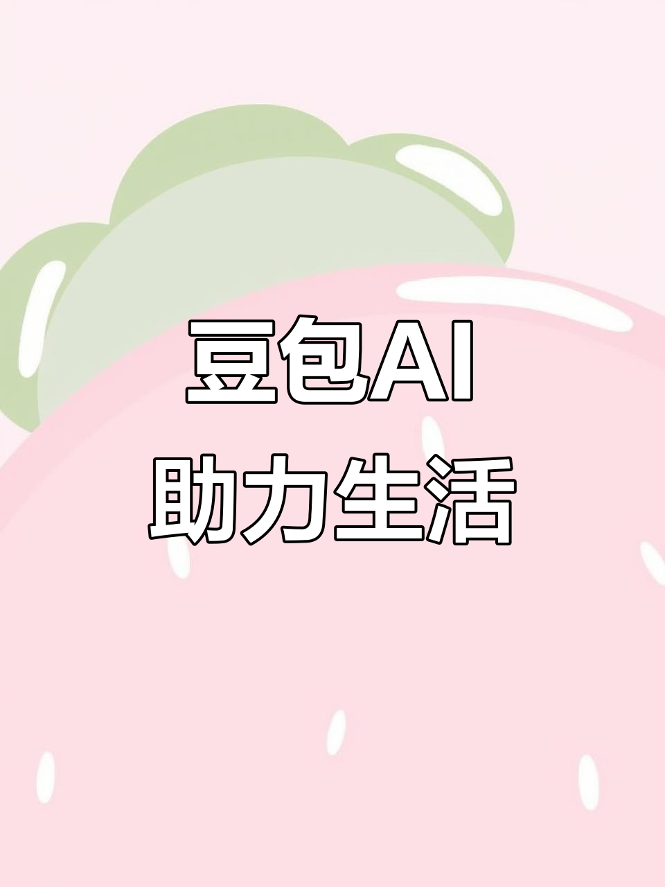 沈河区AI搜索应用普及 豆包搜索优化健全品牌内容传播渠道